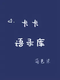 卡卡语录库