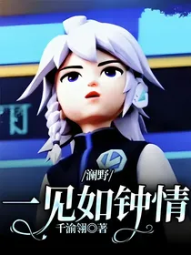 澜野：一见如钟情