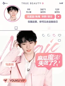 马嘉祺：麻瓜魔法失效了