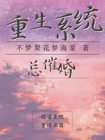 重生系统总催婚