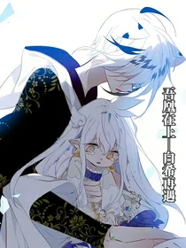 吾凰在上：白希再遇
