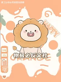 物极必反摆烂中