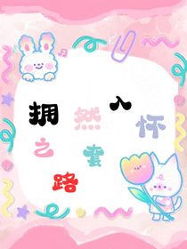 拥然入怀之套路