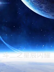 斗二之星辰闪耀