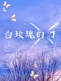无限流：白玫瑰的刀