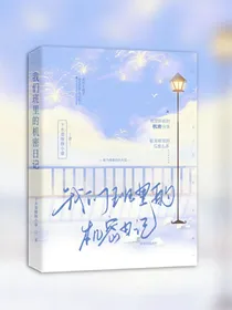 我们班的机密日记