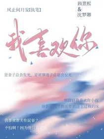 我就喜欢你啊！小叔叔