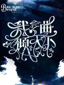 魔道：我一曲倾天下