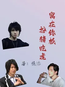 我在终极扮猪吃老虎