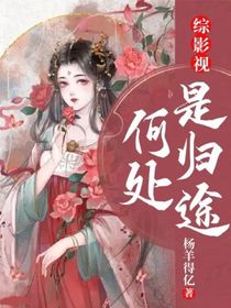 综影视：何处是归途