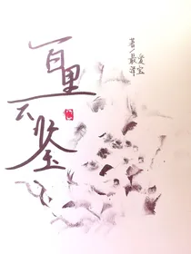 百里云图鉴