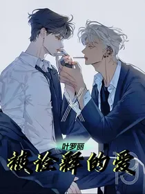 叶罗丽：被诠释的爱