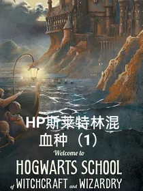 HP斯莱特林的混血种（1）
