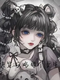 快穿：攻略那个女生！