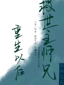 救世主师兄重生之后