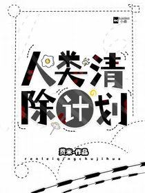 人类清除计划1