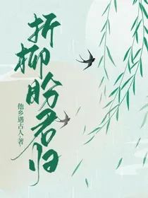 折柳盼君归
