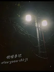 校园事记