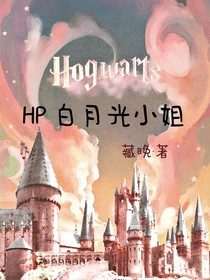 HP白月光小姐