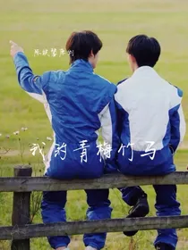 我的青梅竹马（祺鑫）