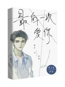 最后一次爱你1