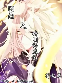 凹凸之神明的启示
