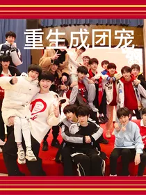 TF家族：重生成团宠