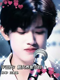 TF三代：靓女养鱼计划