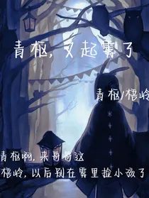 KPL：青枢，又起雾了