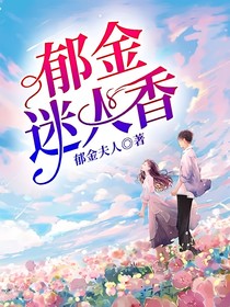 郁金迷人香