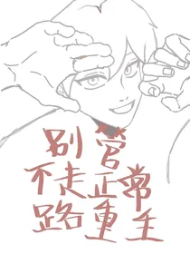 别管，不走正常路重生