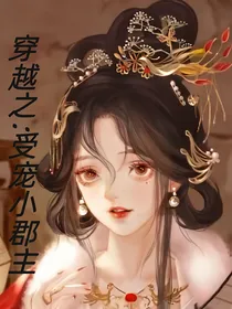 穿越之：受宠小郡主