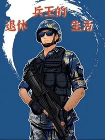 兵王的退休生活