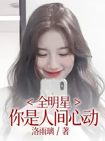 全明星：你是人间心动