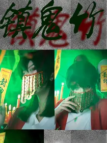 陈情：镇鬼竹