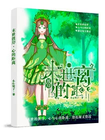 末世彼岸：心的距离
