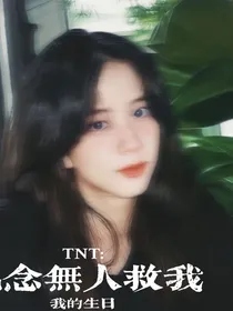TNT：纪念无人救我