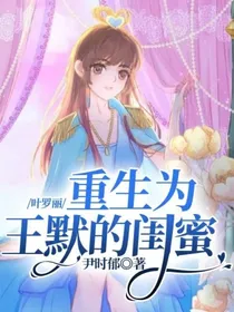 叶罗丽：重生为王默的闺蜜