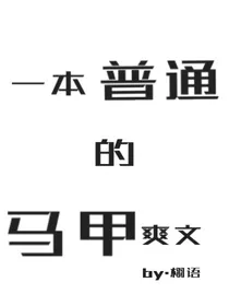一本普通的马甲爽文