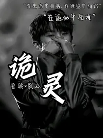 鑫祺：诡灵