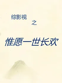 综影视之惟愿一世长欢