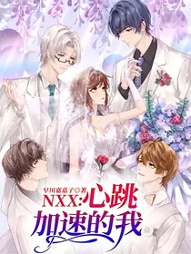 NXX：心跳加速的我