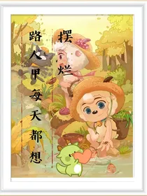 路人甲每天都想摆烂