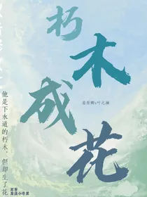 朽木生花……