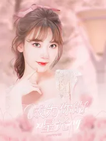 成为你的星光