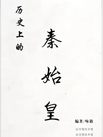 历史上的秦始皇