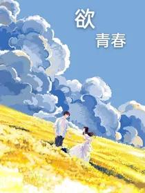 欲青春