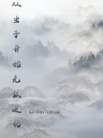 从虫子开始无敌进化