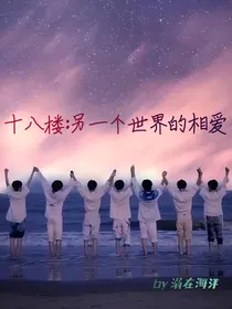 十八楼：另一个世界的相爱