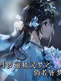 叶罗丽之倘若皆梦
